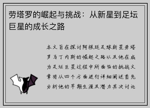 劳塔罗的崛起与挑战：从新星到足坛巨星的成长之路