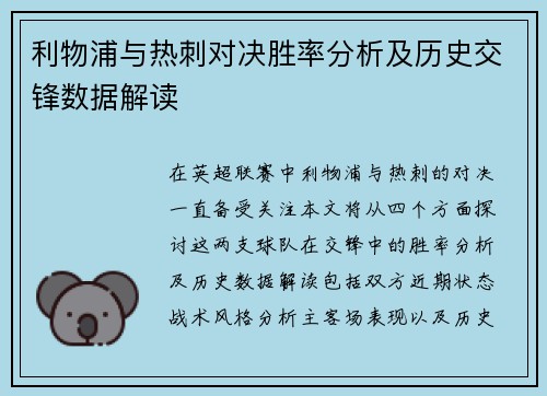 利物浦与热刺对决胜率分析及历史交锋数据解读