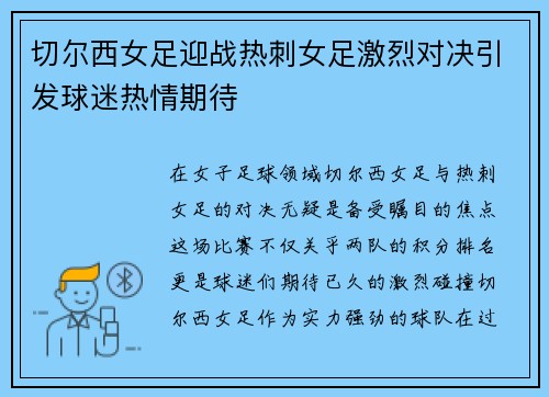 切尔西女足迎战热刺女足激烈对决引发球迷热情期待