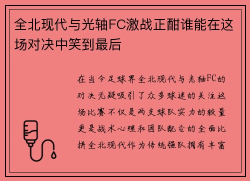全北现代与光轴FC激战正酣谁能在这场对决中笑到最后