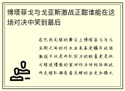 博塔菲戈与戈亚斯激战正酣谁能在这场对决中笑到最后
