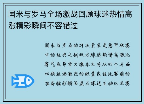国米与罗马全场激战回顾球迷热情高涨精彩瞬间不容错过
