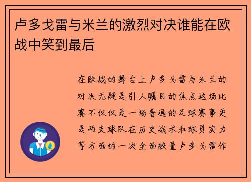 卢多戈雷与米兰的激烈对决谁能在欧战中笑到最后
