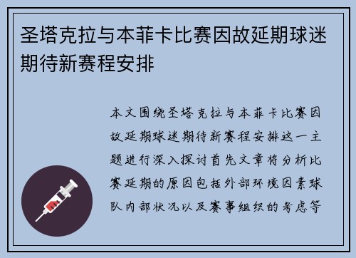 圣塔克拉与本菲卡比赛因故延期球迷期待新赛程安排