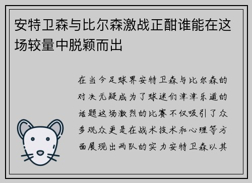 安特卫森与比尔森激战正酣谁能在这场较量中脱颖而出