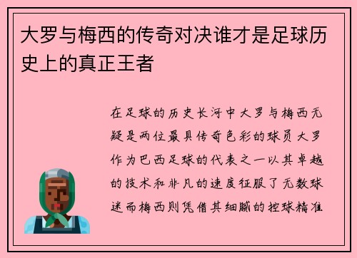 大罗与梅西的传奇对决谁才是足球历史上的真正王者
