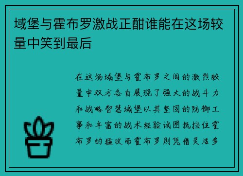 域堡与霍布罗激战正酣谁能在这场较量中笑到最后