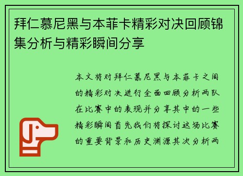 拜仁慕尼黑与本菲卡精彩对决回顾锦集分析与精彩瞬间分享