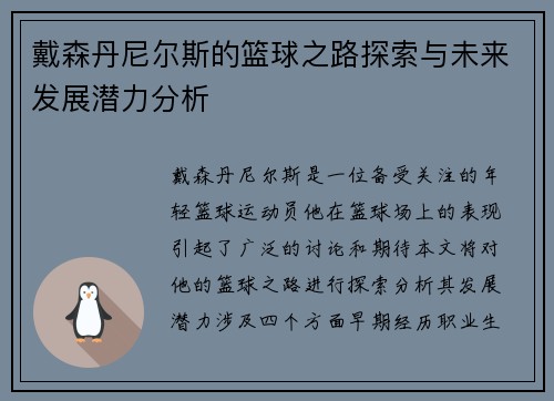 戴森丹尼尔斯的篮球之路探索与未来发展潜力分析