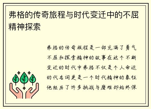 弗格的传奇旅程与时代变迁中的不屈精神探索
