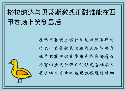 格拉纳达与贝蒂斯激战正酣谁能在西甲赛场上笑到最后