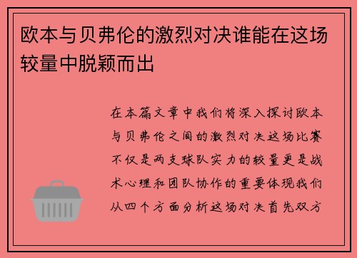 欧本与贝弗伦的激烈对决谁能在这场较量中脱颖而出