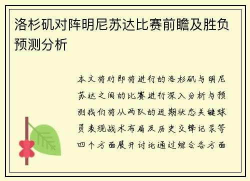 洛杉矶对阵明尼苏达比赛前瞻及胜负预测分析