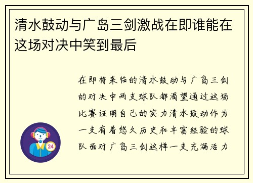 清水鼓动与广岛三剑激战在即谁能在这场对决中笑到最后