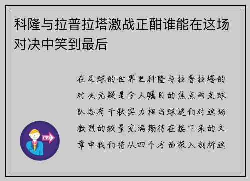 科隆与拉普拉塔激战正酣谁能在这场对决中笑到最后