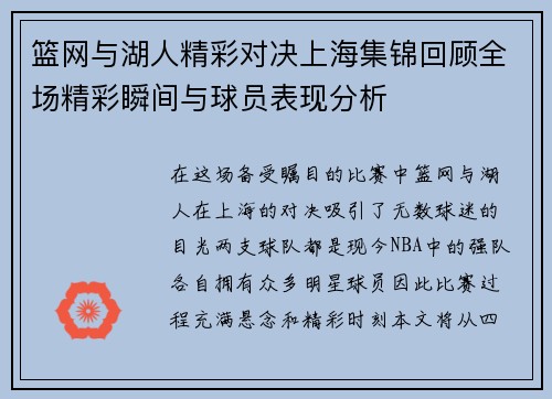 篮网与湖人精彩对决上海集锦回顾全场精彩瞬间与球员表现分析