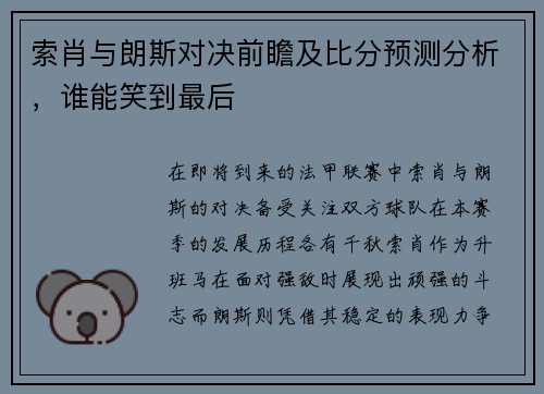 索肖与朗斯对决前瞻及比分预测分析，谁能笑到最后