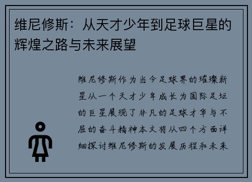 维尼修斯：从天才少年到足球巨星的辉煌之路与未来展望