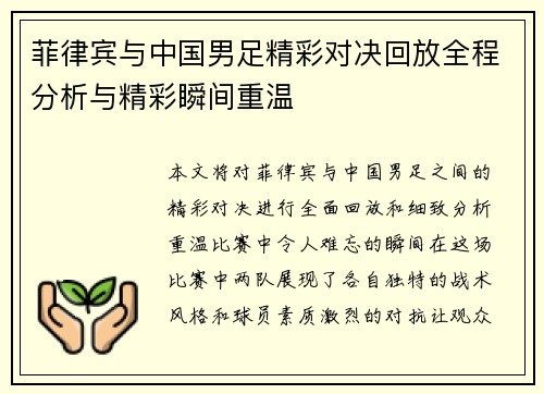 菲律宾与中国男足精彩对决回放全程分析与精彩瞬间重温