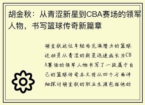 胡金秋：从青涩新星到CBA赛场的领军人物，书写篮球传奇新篇章
