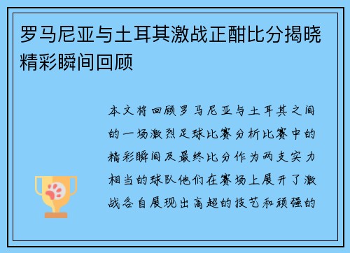 罗马尼亚与土耳其激战正酣比分揭晓精彩瞬间回顾
