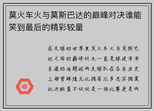 莫火车火与莫斯巴达的巅峰对决谁能笑到最后的精彩较量