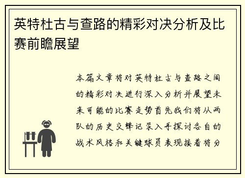 英特杜古与查路的精彩对决分析及比赛前瞻展望