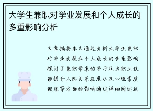 大学生兼职对学业发展和个人成长的多重影响分析