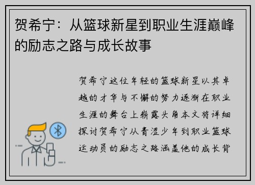贺希宁：从篮球新星到职业生涯巅峰的励志之路与成长故事