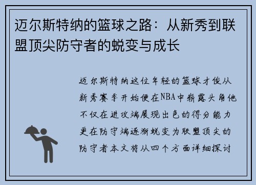 迈尔斯特纳的篮球之路：从新秀到联盟顶尖防守者的蜕变与成长