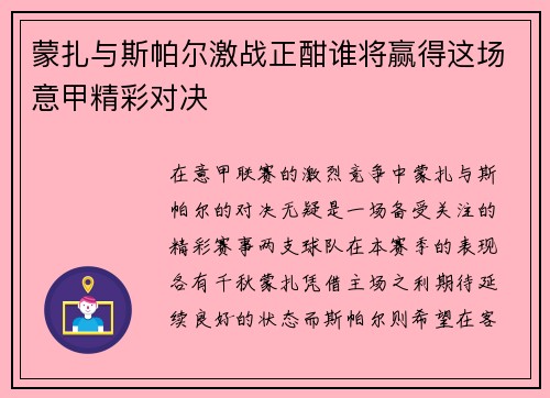 蒙扎与斯帕尔激战正酣谁将赢得这场意甲精彩对决