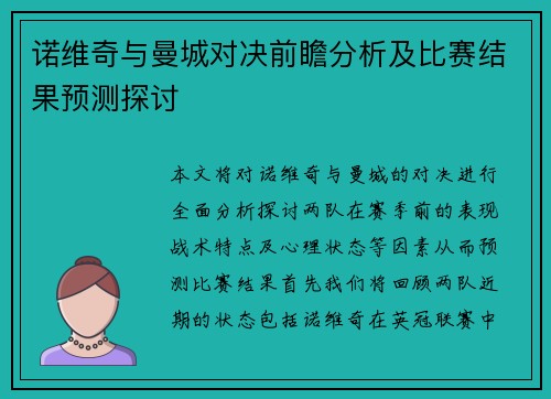 诺维奇与曼城对决前瞻分析及比赛结果预测探讨