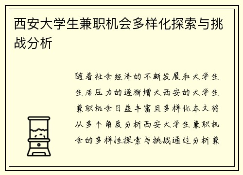 西安大学生兼职机会多样化探索与挑战分析