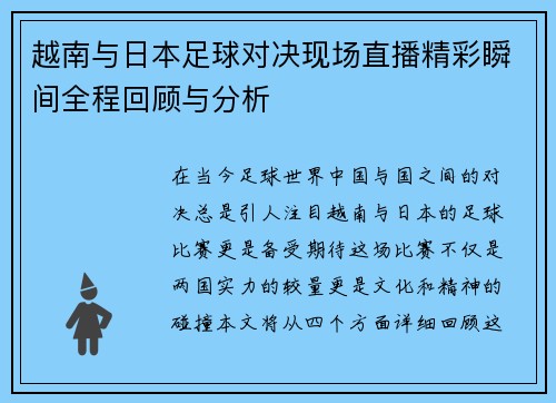 越南与日本足球对决现场直播精彩瞬间全程回顾与分析