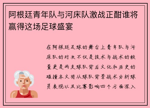 阿根廷青年队与河床队激战正酣谁将赢得这场足球盛宴