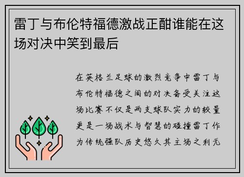 雷丁与布伦特福德激战正酣谁能在这场对决中笑到最后
