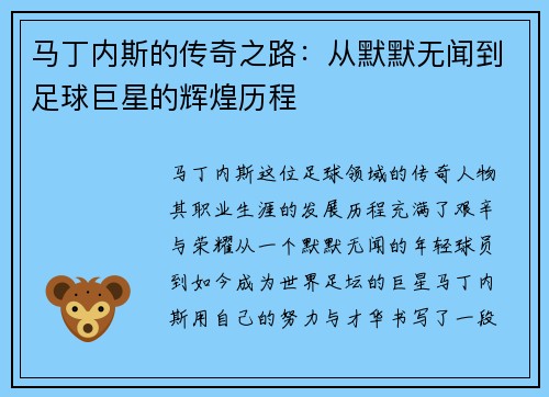 马丁内斯的传奇之路：从默默无闻到足球巨星的辉煌历程