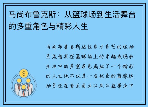 马尚布鲁克斯：从篮球场到生活舞台的多重角色与精彩人生