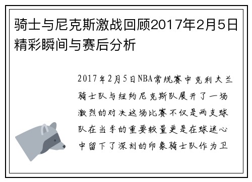 骑士与尼克斯激战回顾2017年2月5日精彩瞬间与赛后分析