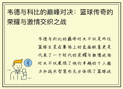 韦德与科比的巅峰对决：篮球传奇的荣耀与激情交织之战
