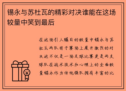锡永与苏杜瓦的精彩对决谁能在这场较量中笑到最后