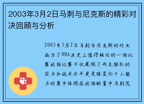 2003年3月2日马刺与尼克斯的精彩对决回顾与分析