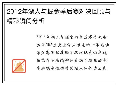 2012年湖人与掘金季后赛对决回顾与精彩瞬间分析