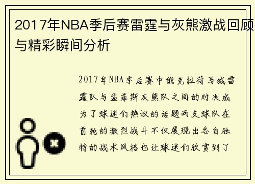 2017年NBA季后赛雷霆与灰熊激战回顾与精彩瞬间分析