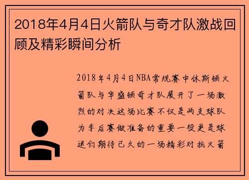 2018年4月4日火箭队与奇才队激战回顾及精彩瞬间分析