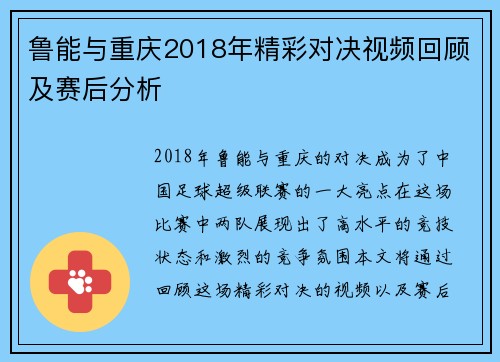 鲁能与重庆2018年精彩对决视频回顾及赛后分析