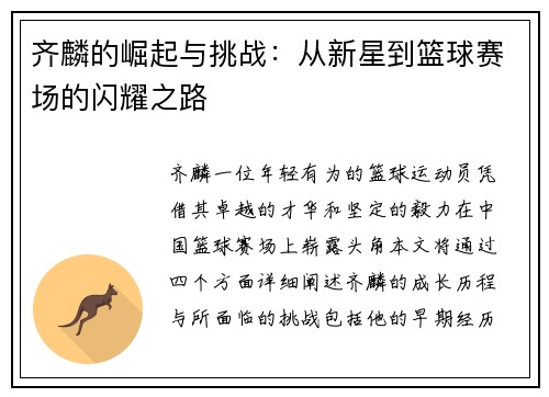齐麟的崛起与挑战：从新星到篮球赛场的闪耀之路