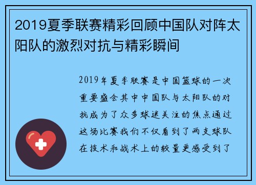 2019夏季联赛精彩回顾中国队对阵太阳队的激烈对抗与精彩瞬间