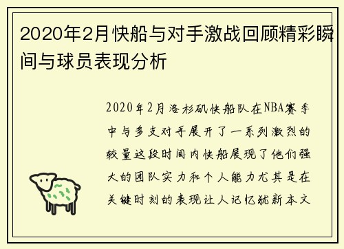 2020年2月快船与对手激战回顾精彩瞬间与球员表现分析