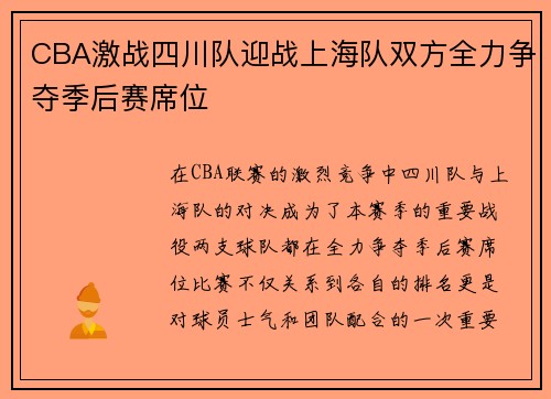 CBA激战四川队迎战上海队双方全力争夺季后赛席位